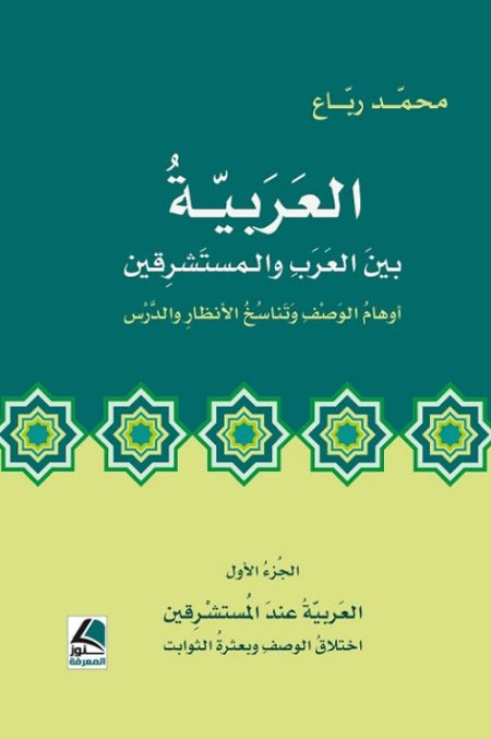 من النهضة إلى الردة تمزقات الثقافة العربية في عصر العولمة