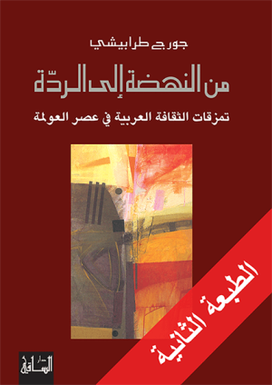 من النهضة إلى الردة تمزقات الثقافة العربية في عصر العولمة