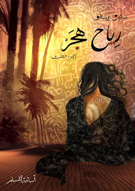 رياح هجر بساتين عربستان الجزء الثالث