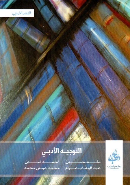 التوجيه الأدبي
