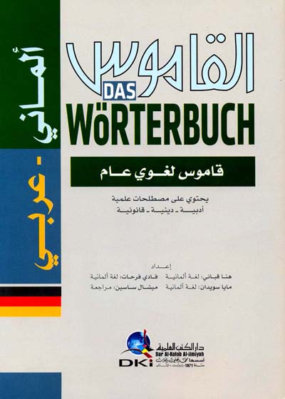 القاموس ألماني عربي