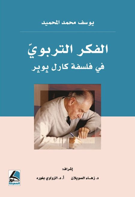 الفكر التربوي في فلسفة كارل بوبر
