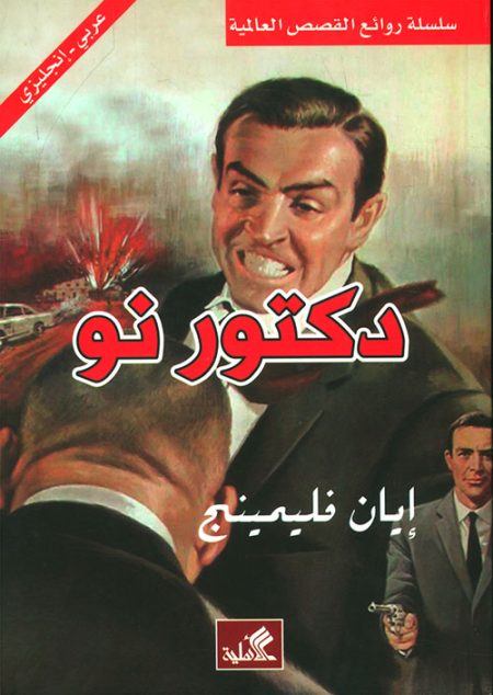دكتور نو
