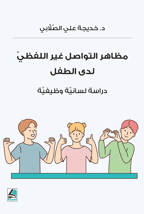 مظاهر التواصل غير اللفظي لدى الطفل دراسة لسانية وظيفية