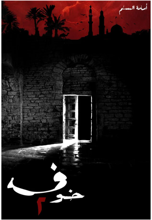 خوف الجزء الثاني من سلسلة خوف