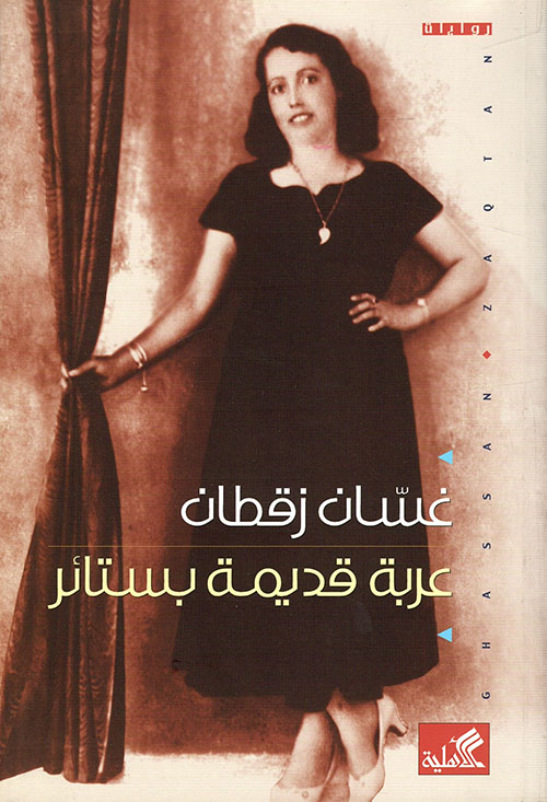 عربة قديمة بستائر