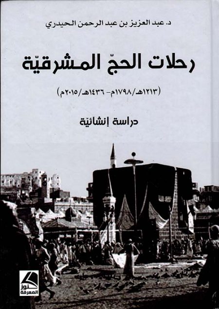 رحلات الحج المشرقية دراسة إنشائية