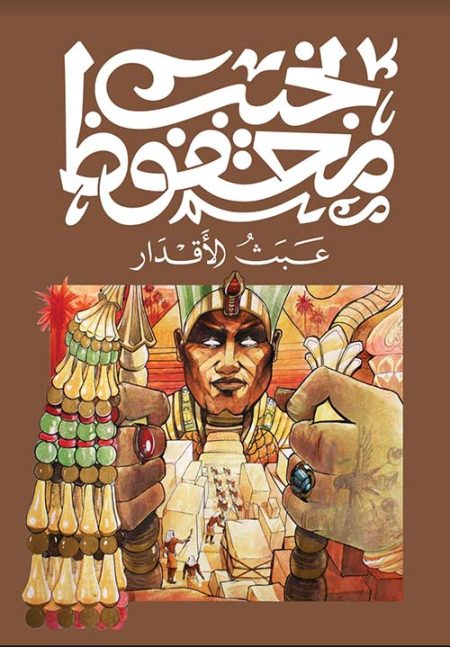عبث الأقدار
