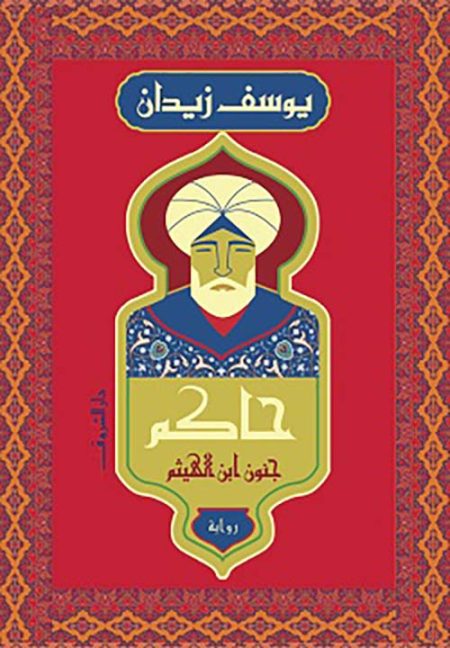 حاكم جنون ابن الهيثم
