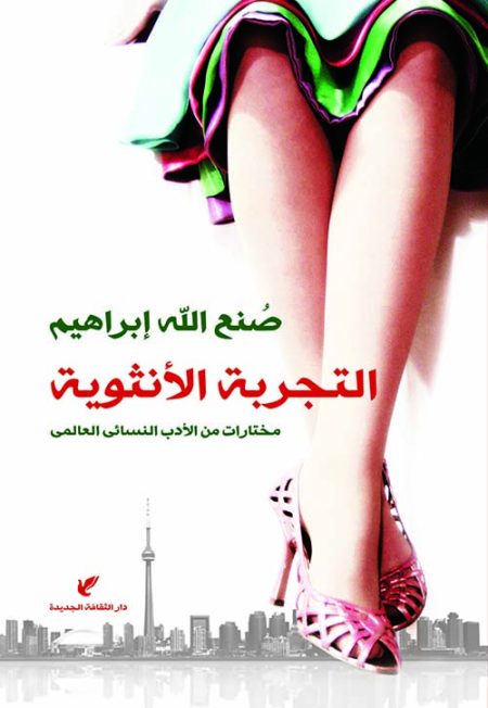 التجربة الأنثوية