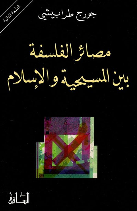 مصائر الفلسفة بين المسيحية والإسلام