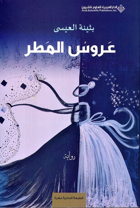 عروس المطر