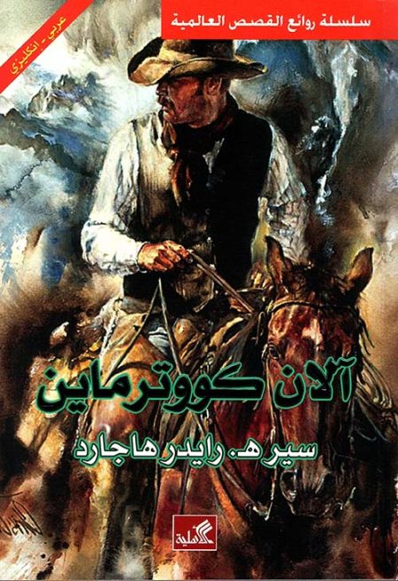 آلان كووترماين
