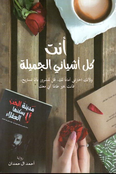 أنت كل أشيائي الجميلة
