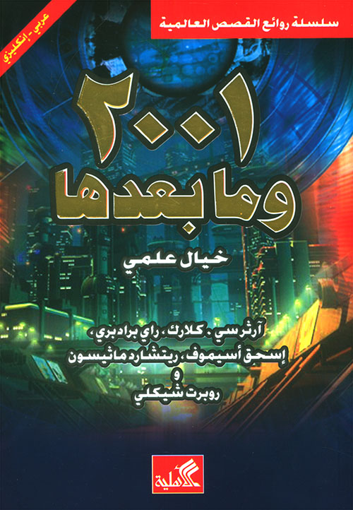 2001 وما بعدها خيال علمي