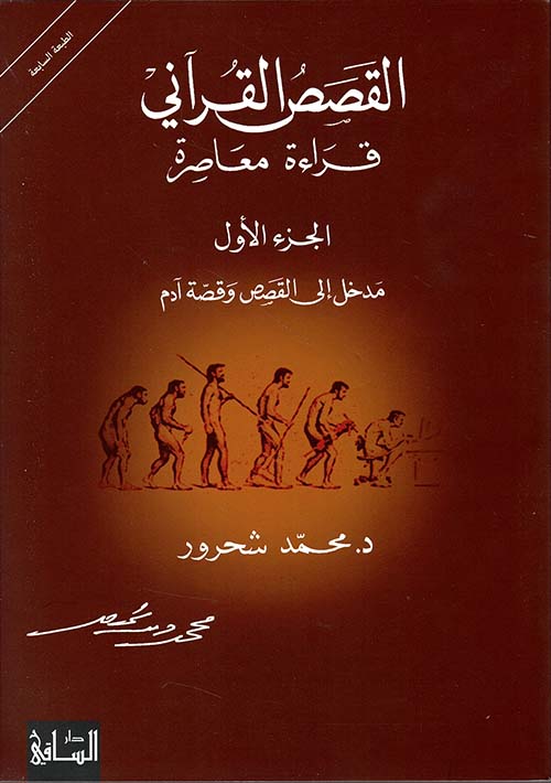 القصص القرآني مدخل إلى القصص وقصة آدم الجزء الأول