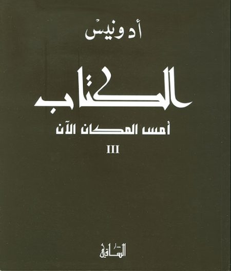 الكتاب أمس المكان الآن الجزء الثالث
