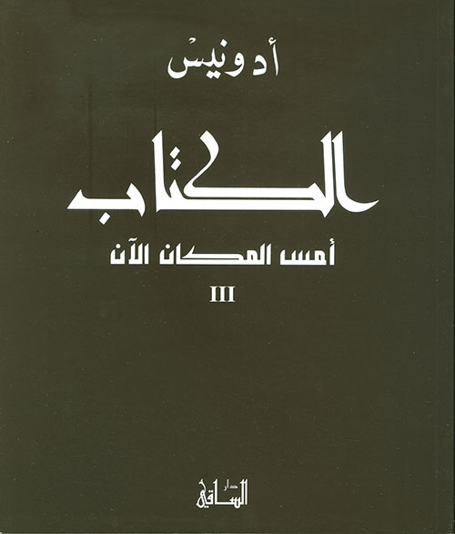 الكتاب أمس المكان الآن الجزء الثالث