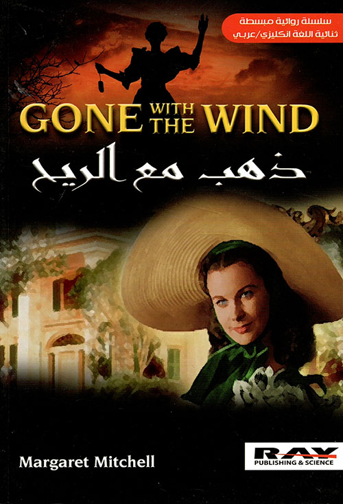 ذهب مع الريح