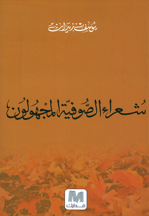 شعراء الصوفية المجهولون