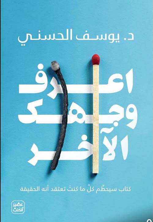 اعرف وجهك الآخر كتاب سيحطم كل ما كنت تعتقد أنه الحقيقة