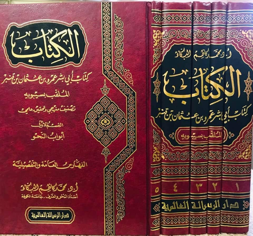 الكتاب لسيبويه خمسة أجزاء