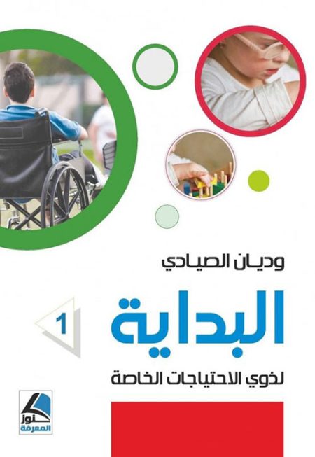 البداية لذوي الإحتياجات الخاصة
