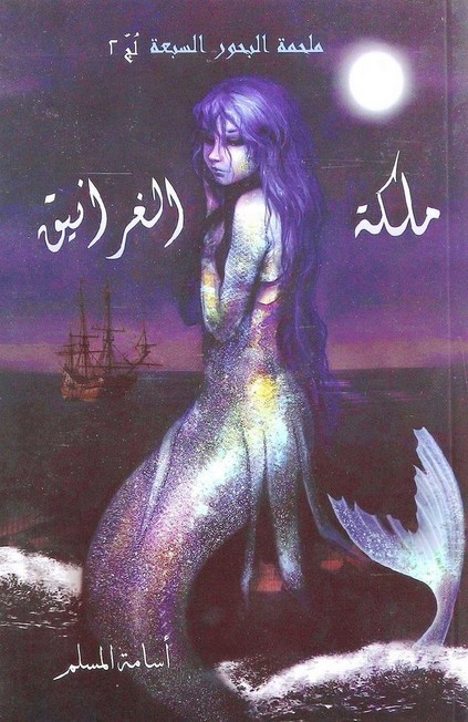 ملحمة البحور السبعة لج الجزء الثاني الغرانيق