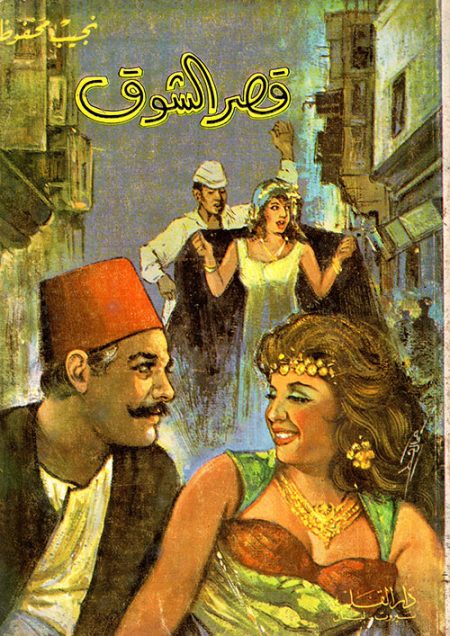 قصر الشوق
