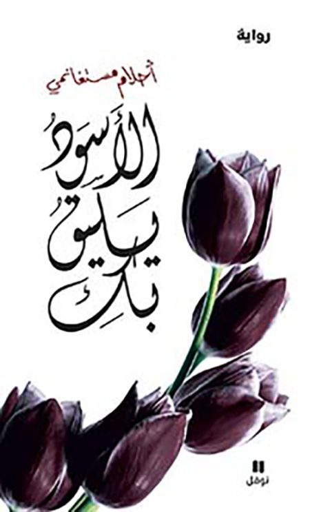 الأسود يليق بك
