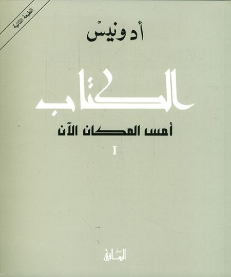 الكتاب أمس المكان الآن الجزء الأول