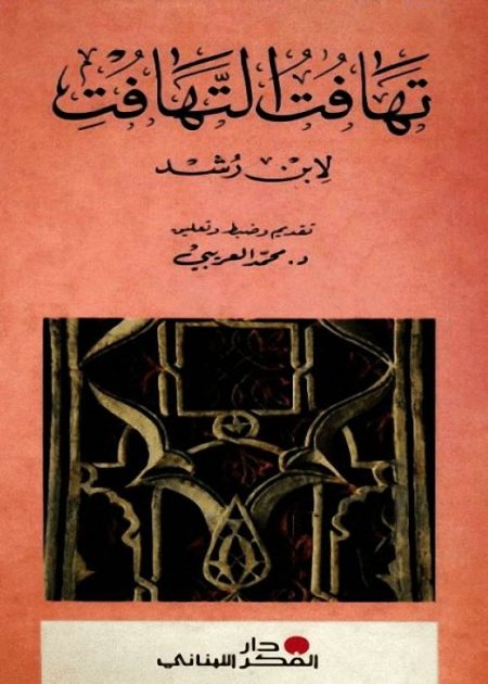 تهافت التهافت
