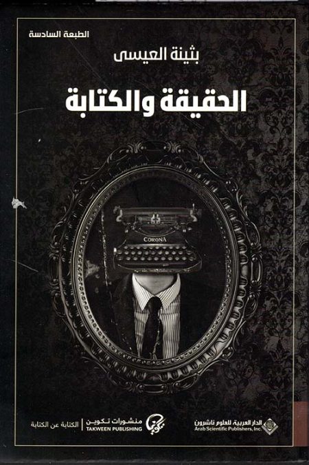 الحقيقة والكتابة
