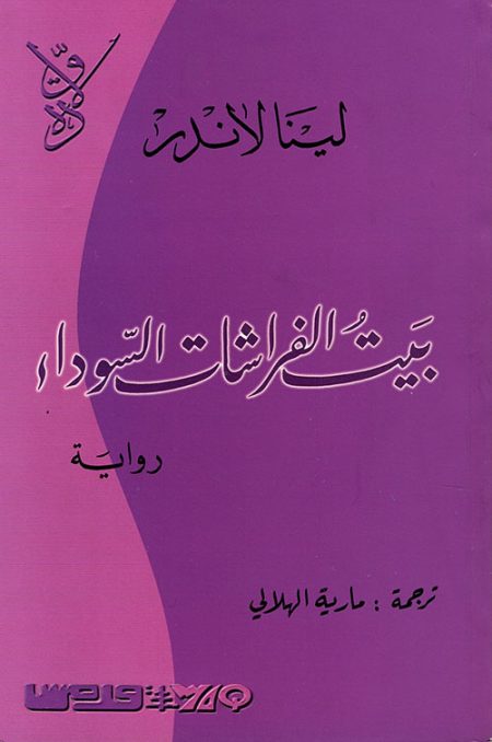 بيت الفراشات السوداء
