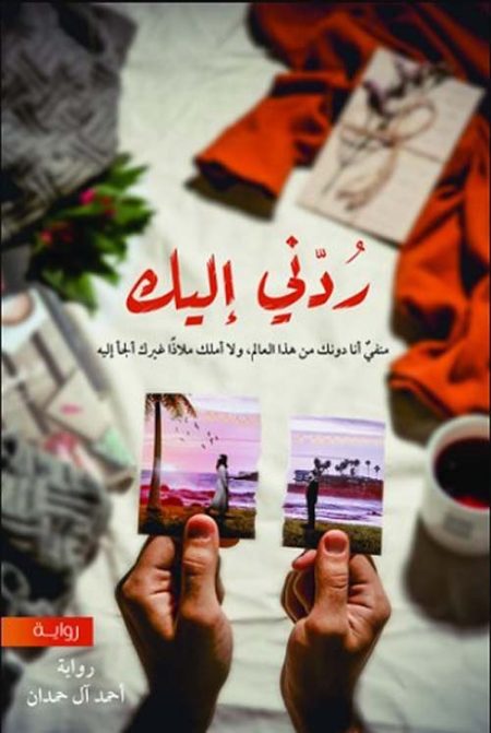 ردني إليك

