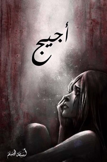 أجيج
