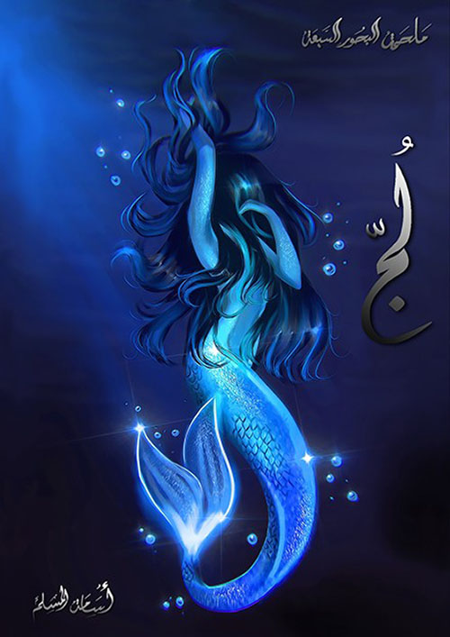 ملحمة البحور السبعة لج الجزء الأول