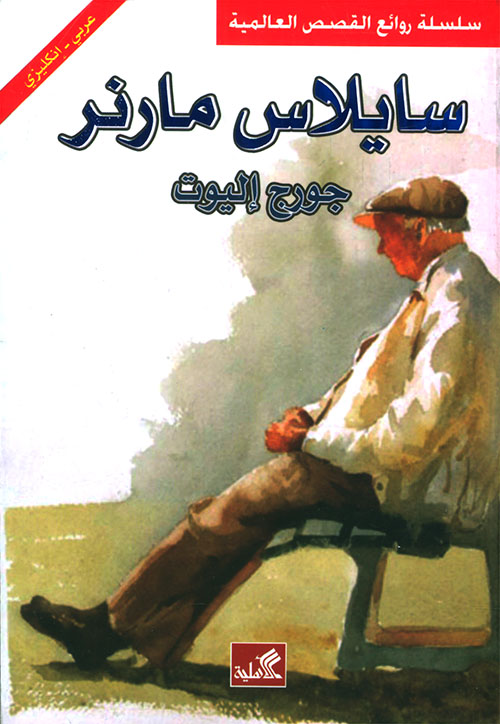 سايلاس مارنر