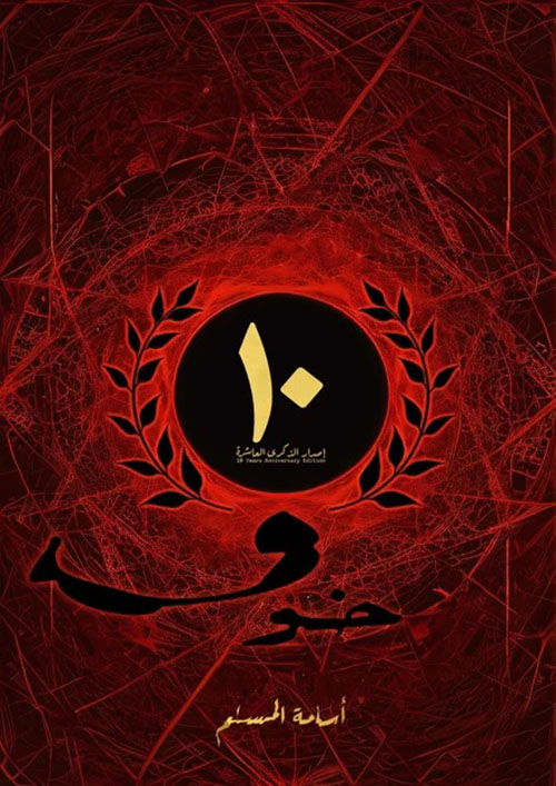 خوف 10 الجزء الرابع من سلسلة خوف