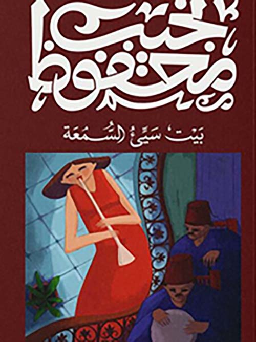 بيت سيء السمعة