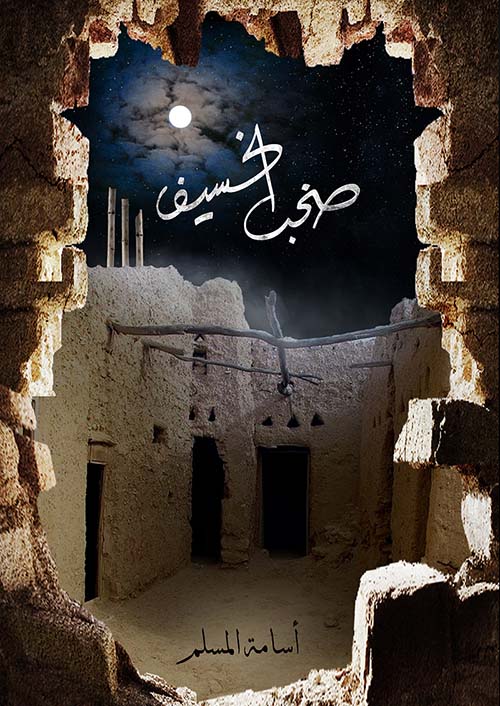 صخب الخسيف الجزء الثالث