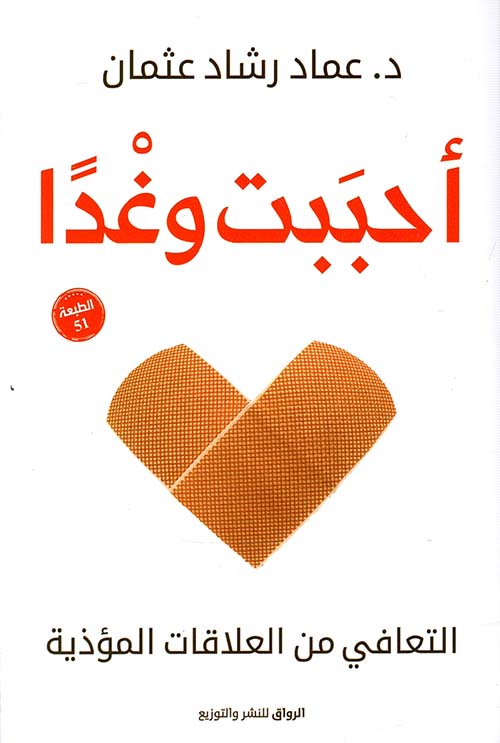 أحببت وغداً التعافي من العلاقات المؤذية