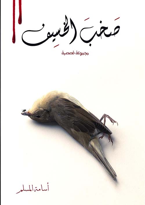 صخب الخسيف الجزء الثاني