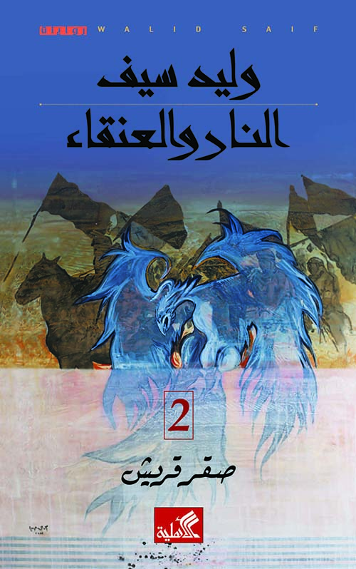 النار والعنقاء صقر قريش الجزء الثاني