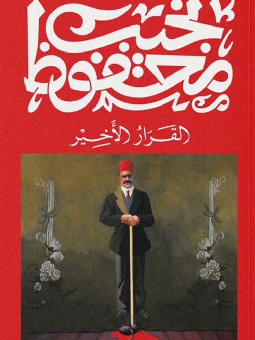 القرار الأخير