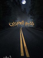 جحيم العابرين