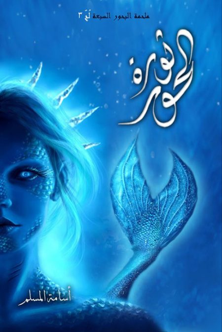 ملحمة البحور السبعة لج الجزء الثالث ثورة الحور