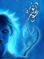 ملحمة البحور السبعة لج الجزء الثالث ثورة الحور