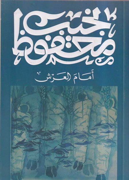 أمام العرش
