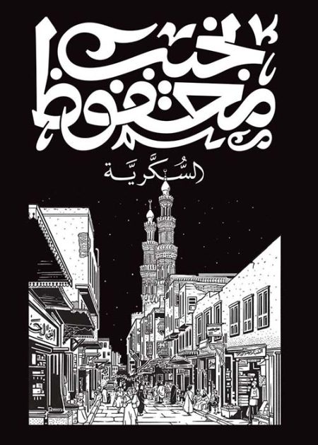 السكرية
